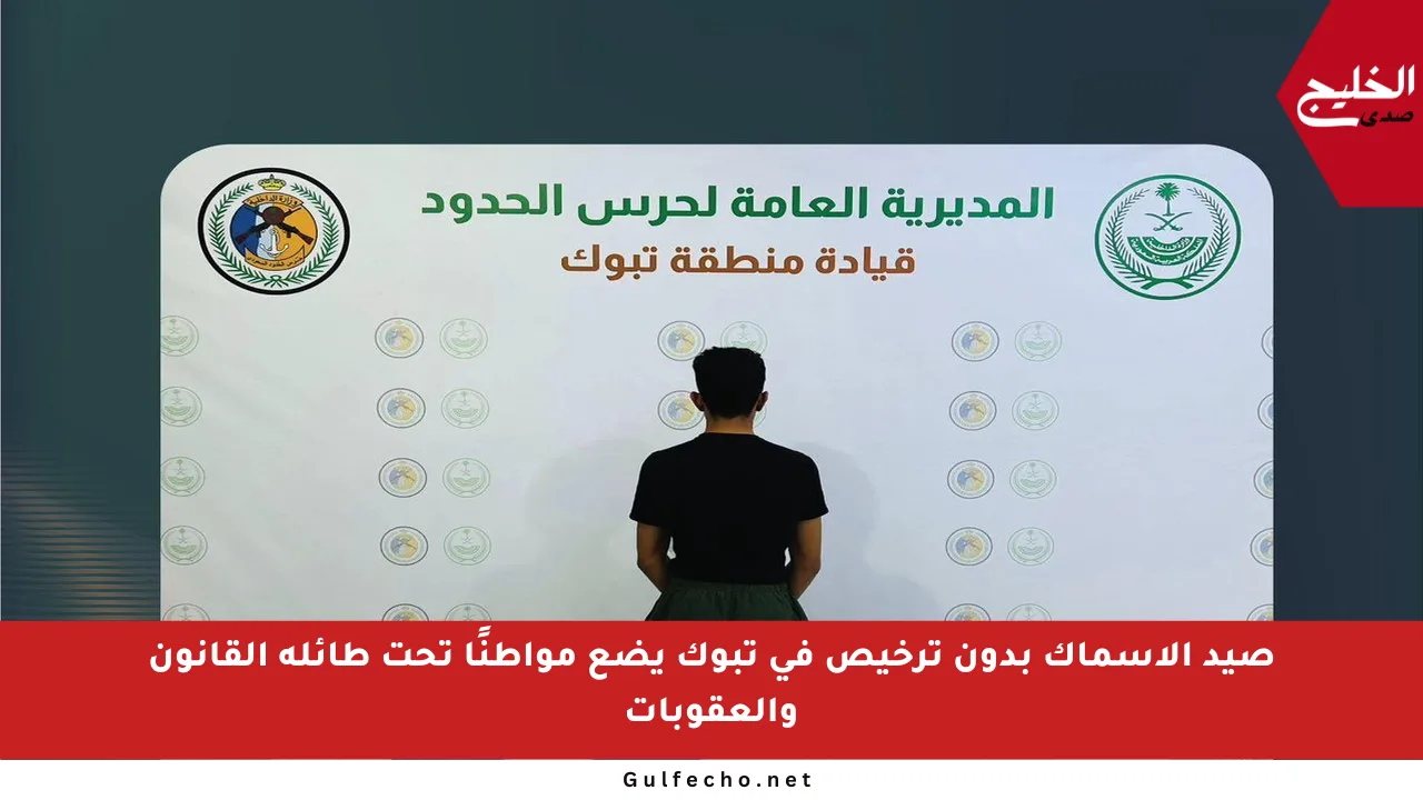 صيد الأسماك بدون ترخيص في تبوك يضع مواطنًا تحت طائلة القانون والعقوبات
